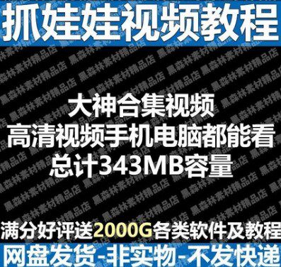 夹娃娃视频教程抓公仔方法教学娃娃机使用方法达人教你如何夹娃娃