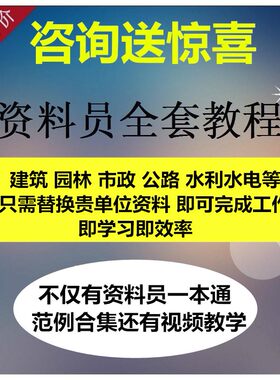 资料员一本通视频教程建筑工程土建安装市政监理施工零基础入门表