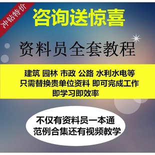 资料员一本通视频教程建筑工程土建安装市政监理施工零基础入门表