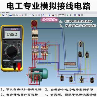 电工PLC电路实训接线绘图数控编程自学仿真模拟教学软件视频教程