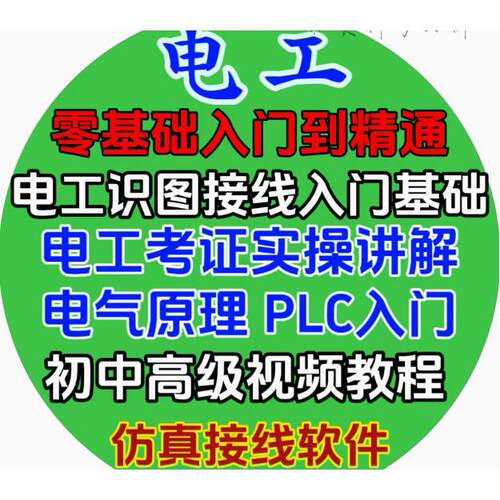 零基础学电工 电工入门到精通 自学视频考证PLC入门 电工视频教程