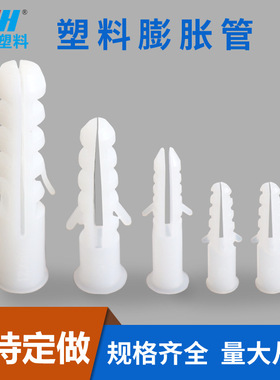 PE塑料膨胀管6MMX30膨胀管7*35/8*40/10*50MM12X75尼龙膨胀管胀