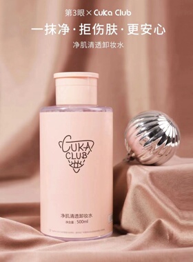 第三眼第3眼净肌清透卸妆水500ml卸妆液洁肤油保湿