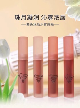第三眼cukaclub冰晶水雾唇釉雾面润泽滋润奶茶棕