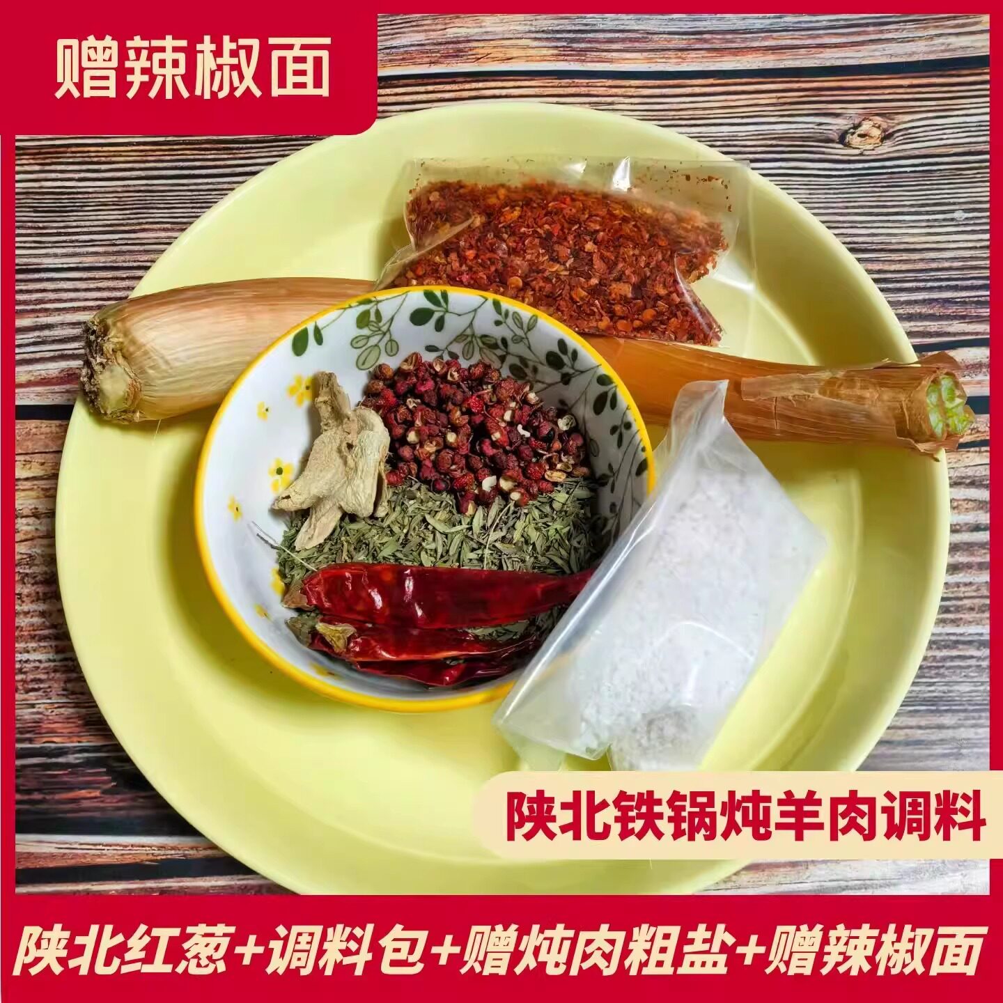 陕北炖羊肉调料农家自制秘方香而不膻地椒叶花椒辣椒 炖羊肉去膻
