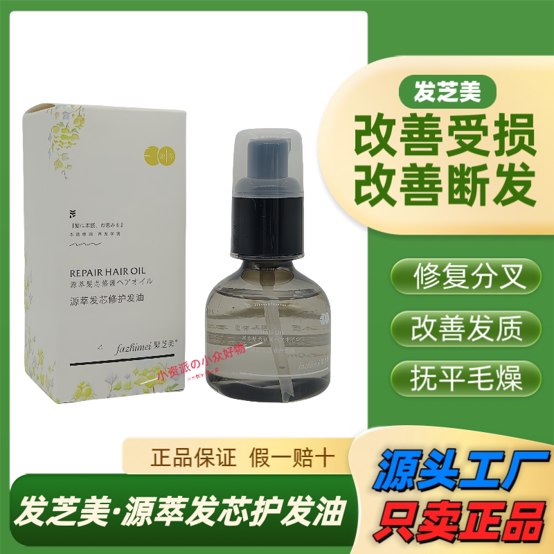 正品日本发之美发芯修护发油滋养毛囊柔顺护发素去除毛燥一抹顺滑