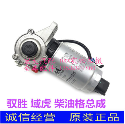 驭胜N350 S350域虎N351汽车油水分离器 柴油格总成原装燃油滤清器