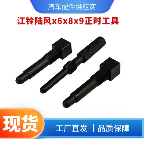 江西五十铃陆风x6x8x9黄海旗胜猎豹cs6VM发动机配件 正时安装工具