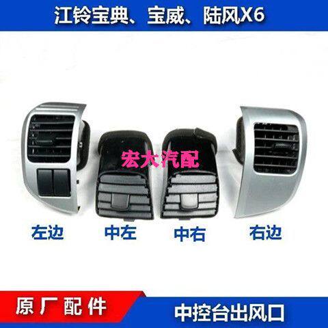 五十铃江铃宝典宝威皮卡车陆风X6X9仪表台出风口通风格栅空调空气