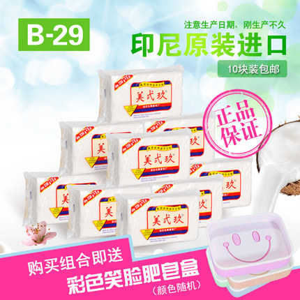 美贰玖包邮印尼进口美弍玖B29美二玖九式238克加5g洗衣皂肥皂10块