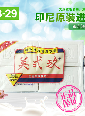 印尼进口美贰玖美二九美弍玖美二玖美二久婴儿洗衣皂552g四联包正