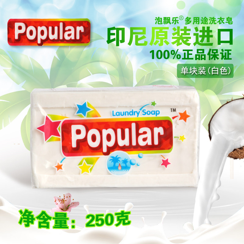 印尼皂泡飘乐Popular泡漂乐洗衣皂宝宝尿布内衣皂250克白色