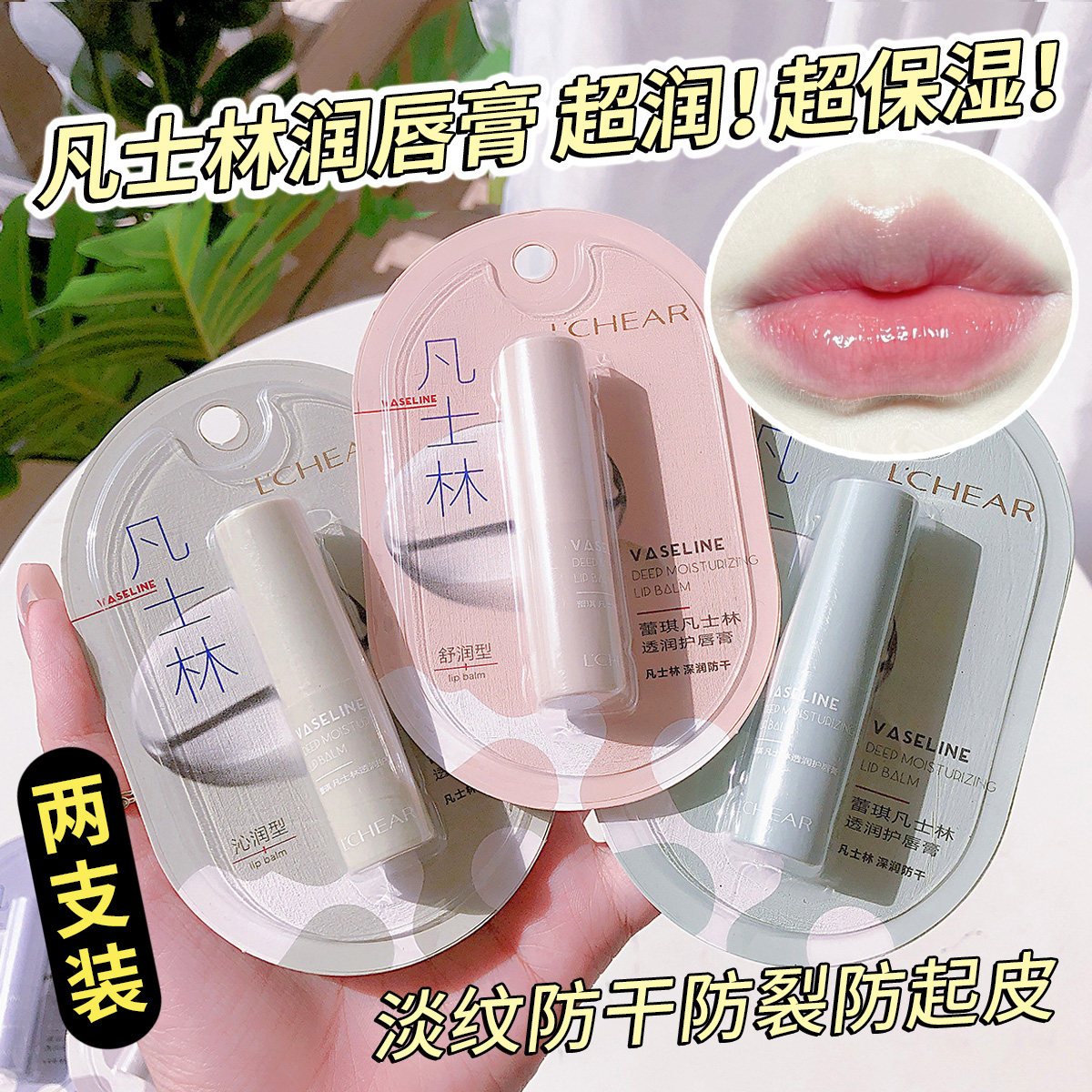 凡士林润唇膏女款唇膏保湿防干裂