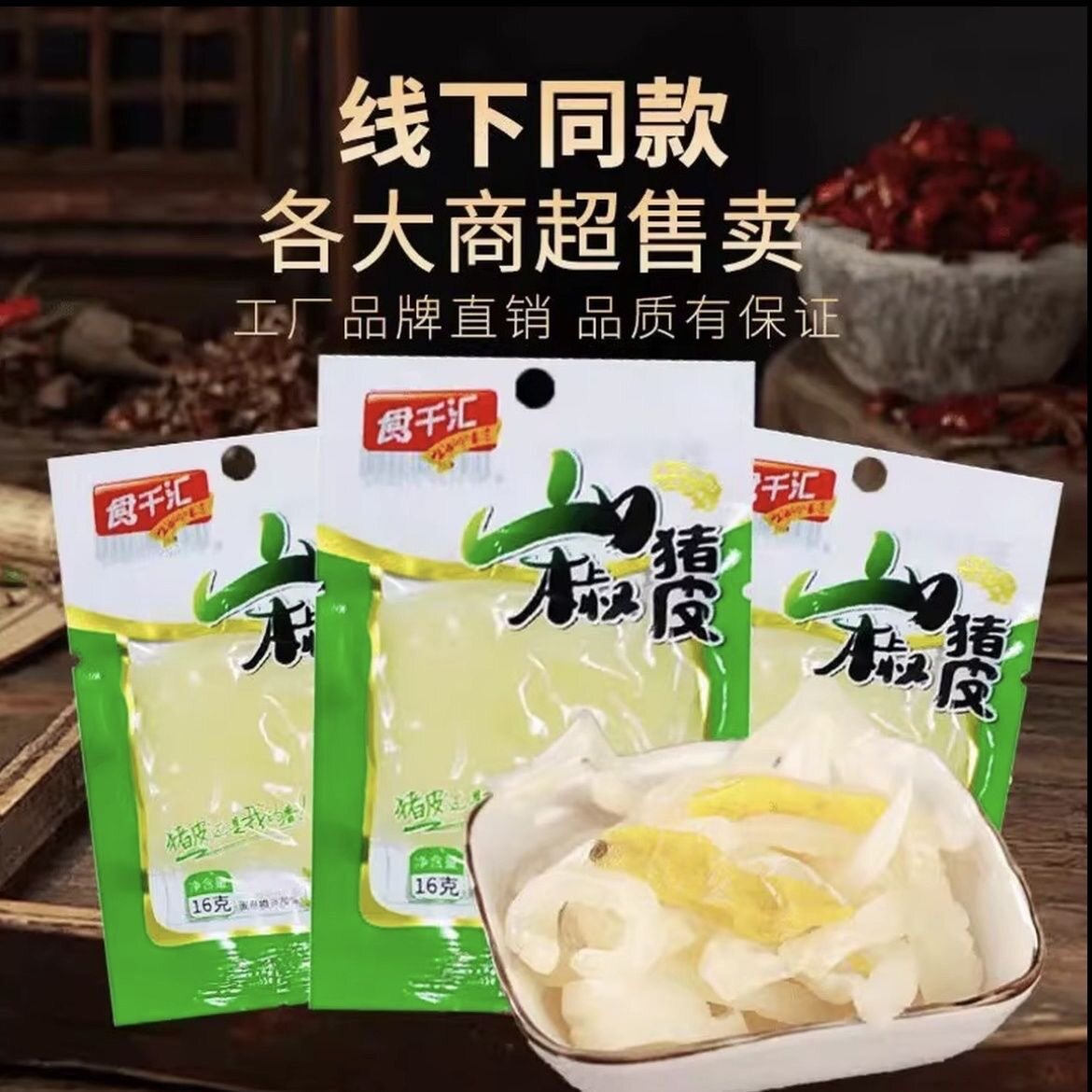 泡椒猪皮水晶山椒酸辣追剧解馋