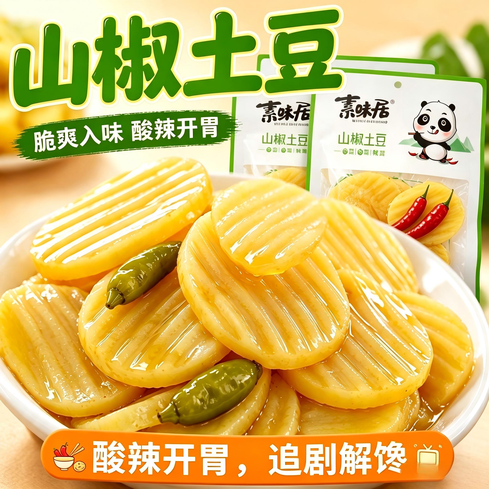 泡椒山椒土豆片办公室解馋小零食