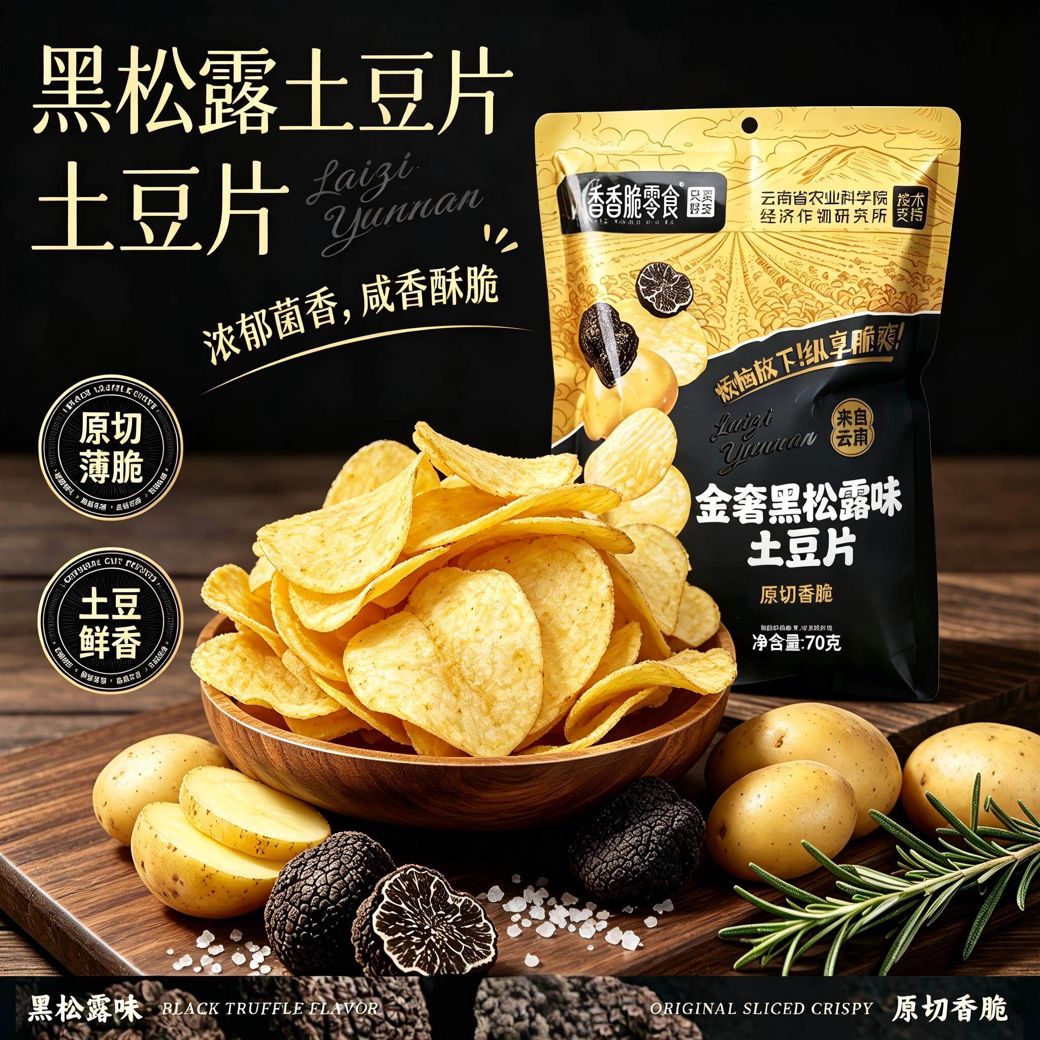 黑松露薄脆土豆片解馋小零食