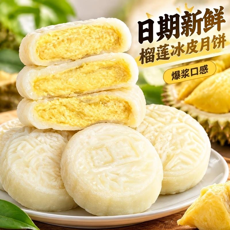榴莲冰皮月饼爆浆夹心中秋送礼