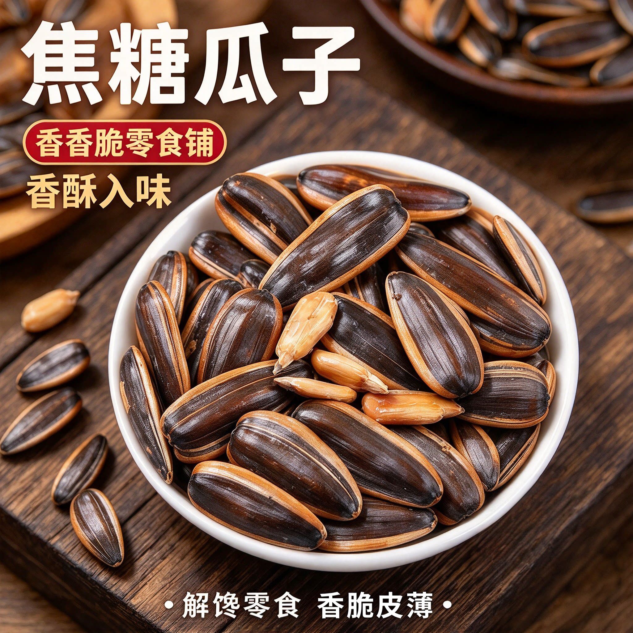 焦糖瓜子山核桃瓜子葵花籽零食