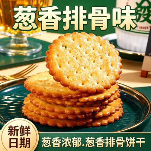 葱香排骨味饼干办公室下午茶零食