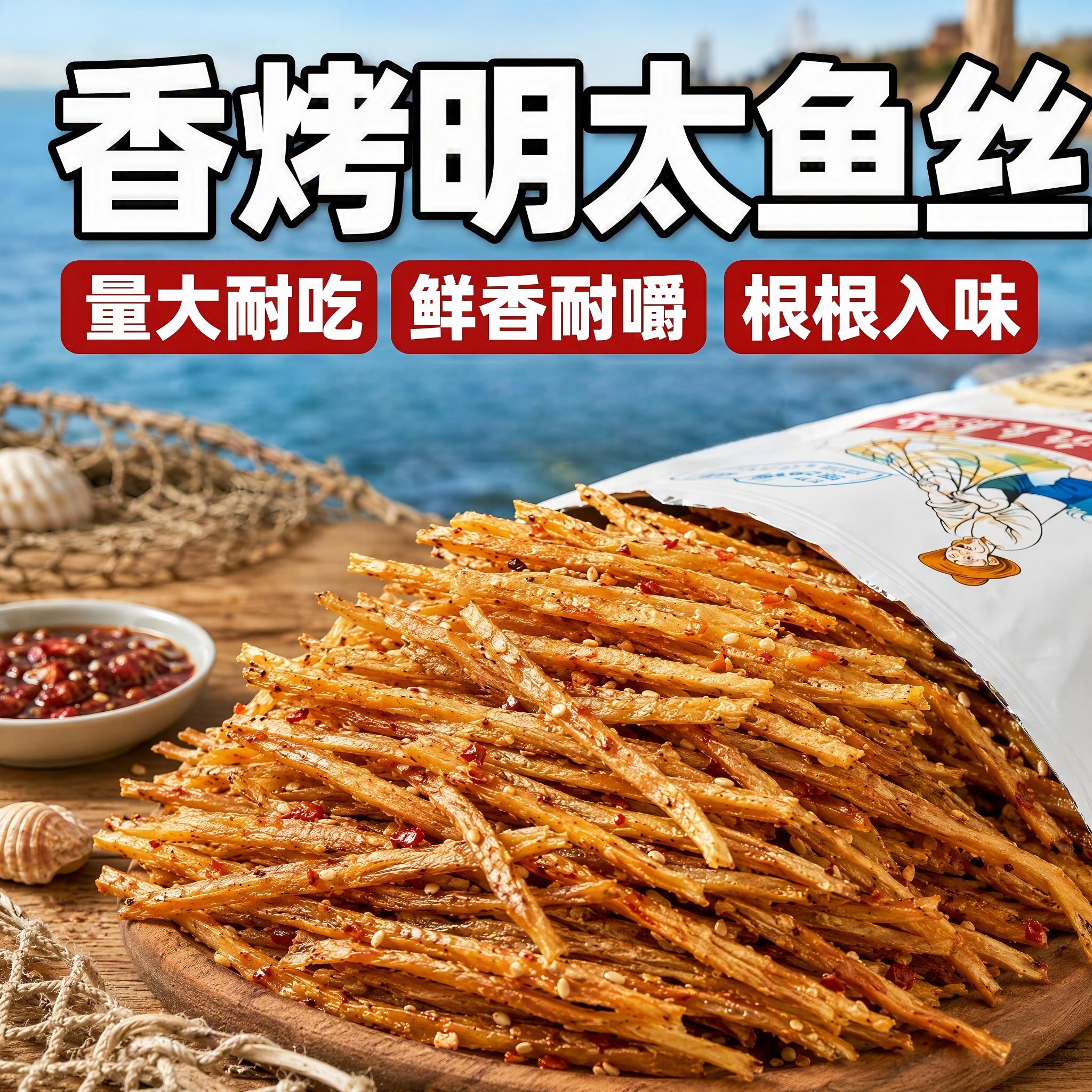 明太鱼丝即食手撕鱼干解馋小零食