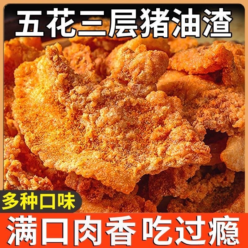 猪油渣酥脆炸五花肉休闲小零食