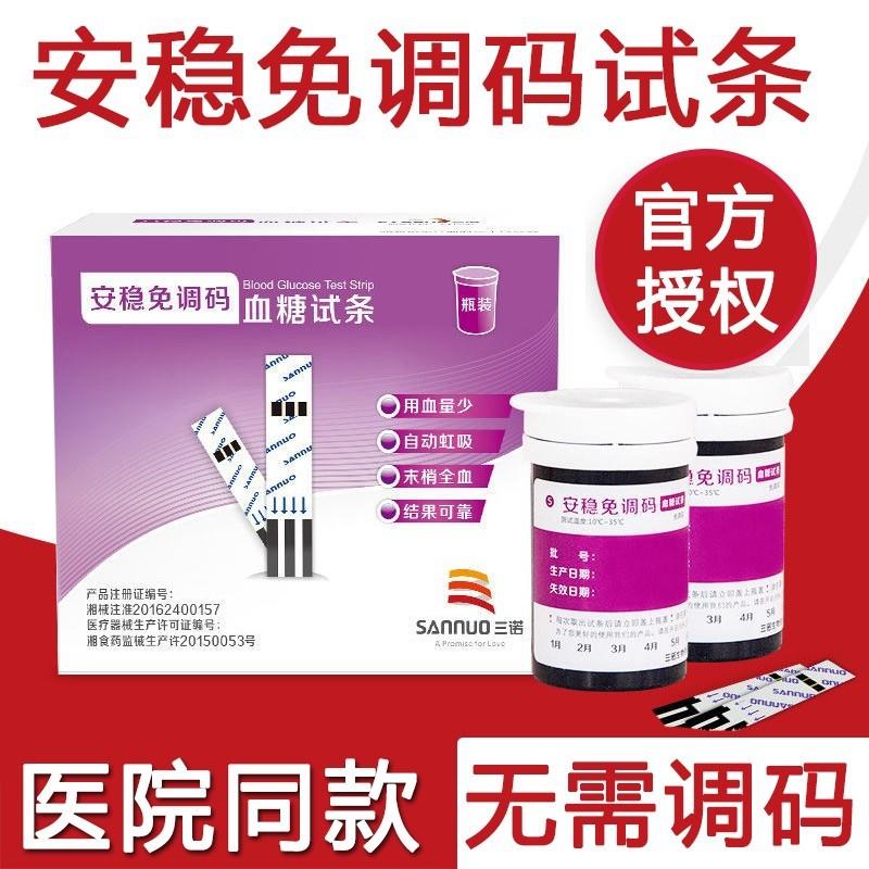 三诺安稳免调码血糖测试仪家用全自动50片试纸精准测血糖试条