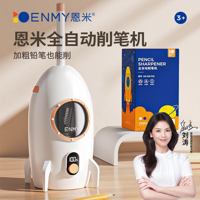 恩米全自动削笔机 学生电动卷笔刀大口径铅笔削笔器卷笔刀