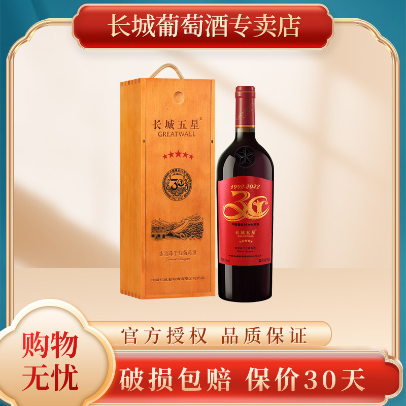 长城红酒 五星赤霞珠木盒 酒协30周年纪念星级红酒干红葡萄酒礼盒