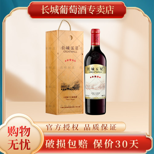 五星赤霞珠木盒装红酒长城
