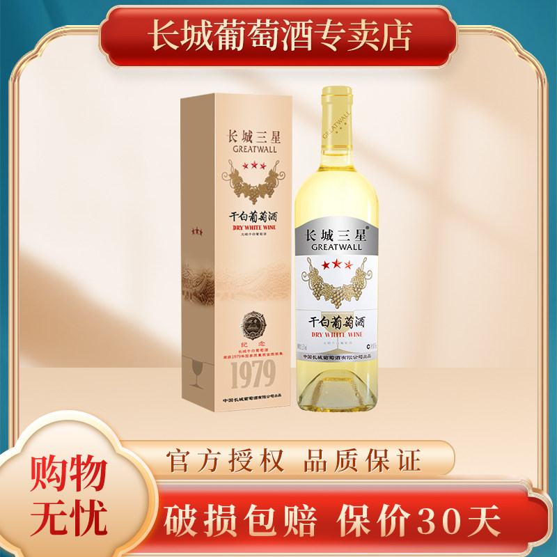 【五星副牌】GreatWall长城三星龙眼干白葡萄酒750ml单支送礼盒装