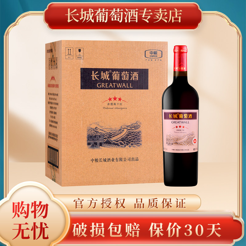 GreatWall 长城三星赤霞珠干红葡萄酒750m*6瓶整箱装中粮长城红酒