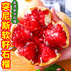 云南会泽盐水石榴突尼斯软籽石榴5斤老树大果红宝石软籽新鲜现摘
