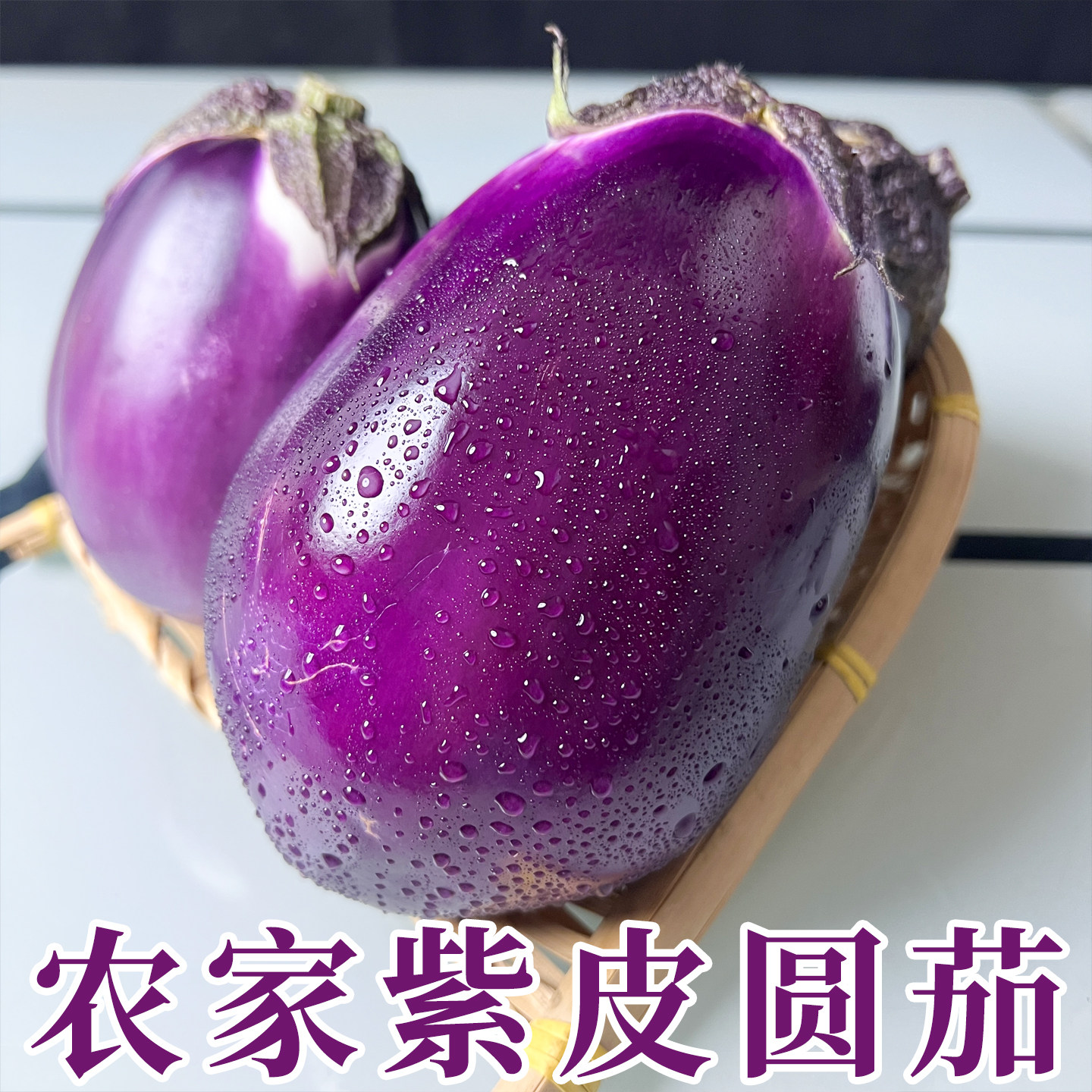农家新鲜紫皮小圆茄子现摘现发