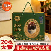 旭日礼盒款 溏心松花鸭皮蛋20枚60克礼盒装 无铅工艺出口品质