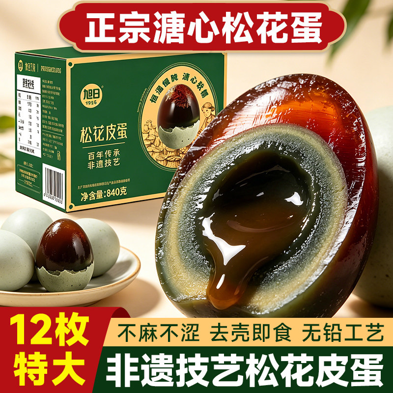 旭日老广的味道松花鸭皮蛋12枚840克盒无铅工艺出口欧盟品质溏心