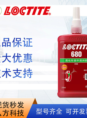 正品乐泰680固持强力胶250ml高强度耐高温固持厌氧强力胶1L