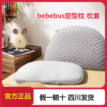 bebebus定型枕头套专用儿童枕套A类面料四季可用枕芯套透气可水洗