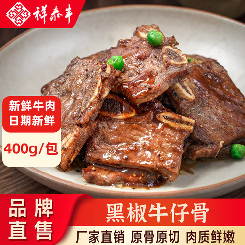祥泰丰黑椒牛仔骨半成品预制菜