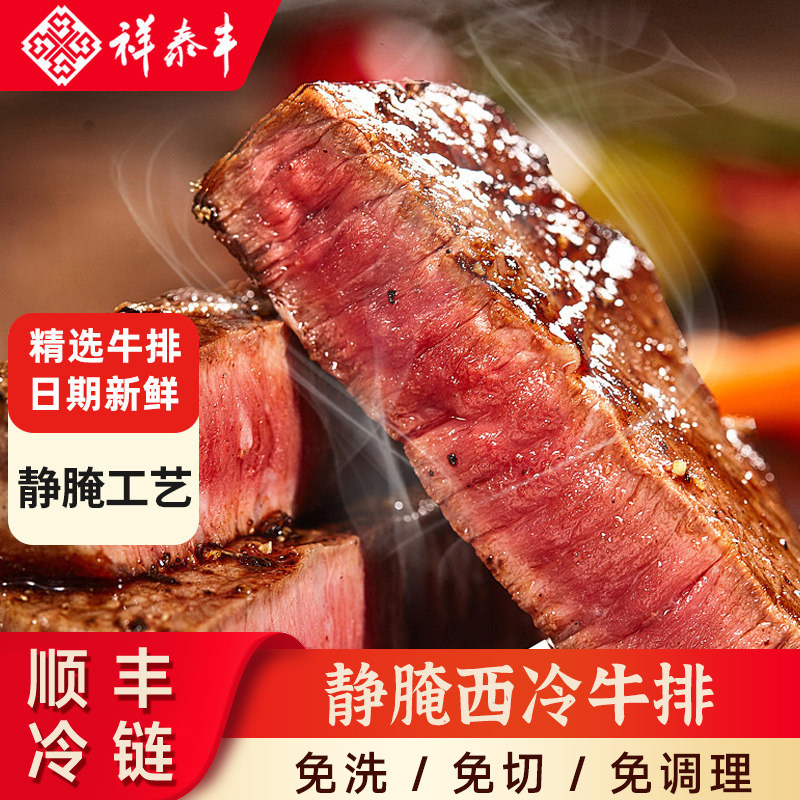 祥泰丰静腌牛排厚切腌制西冷牛排牛扒美食套餐儿童早餐官方旗舰店