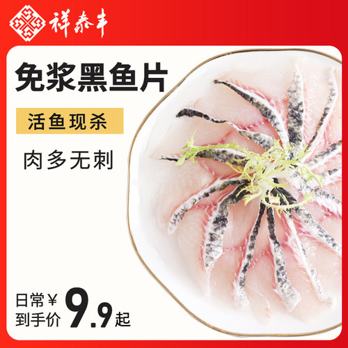 祥泰丰半成品黑鱼片方便快手菜