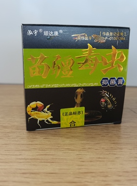 鸿宇顽达康苗疆毒虫30g抑菌膏山东鸿源堂皮肤抑菌