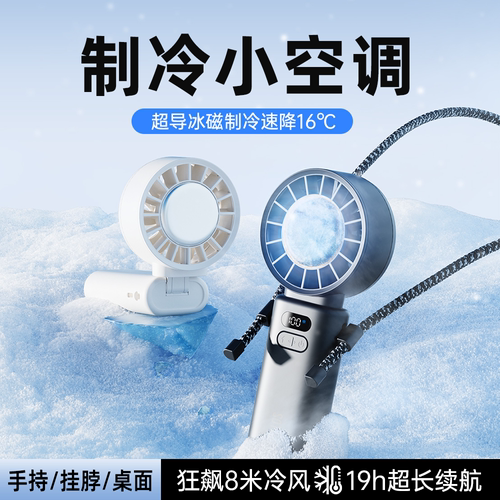 手持小风扇2025年新款制冷小空调
