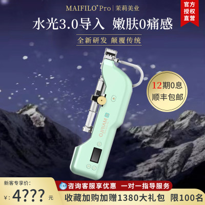 MAIFILO pro 迈菲洛水光枪大负压自动导入水光针仪器家用自打机