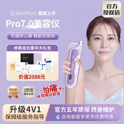 MAIFILO迈菲洛pro7.0全自动负压导入水光枪水光针仪器家用自打机