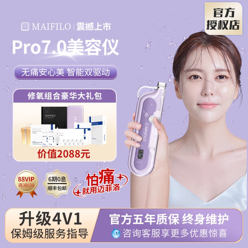 MAIFILO迈菲洛pro7.0全自动负压导入水光枪水光针仪器家用自打机