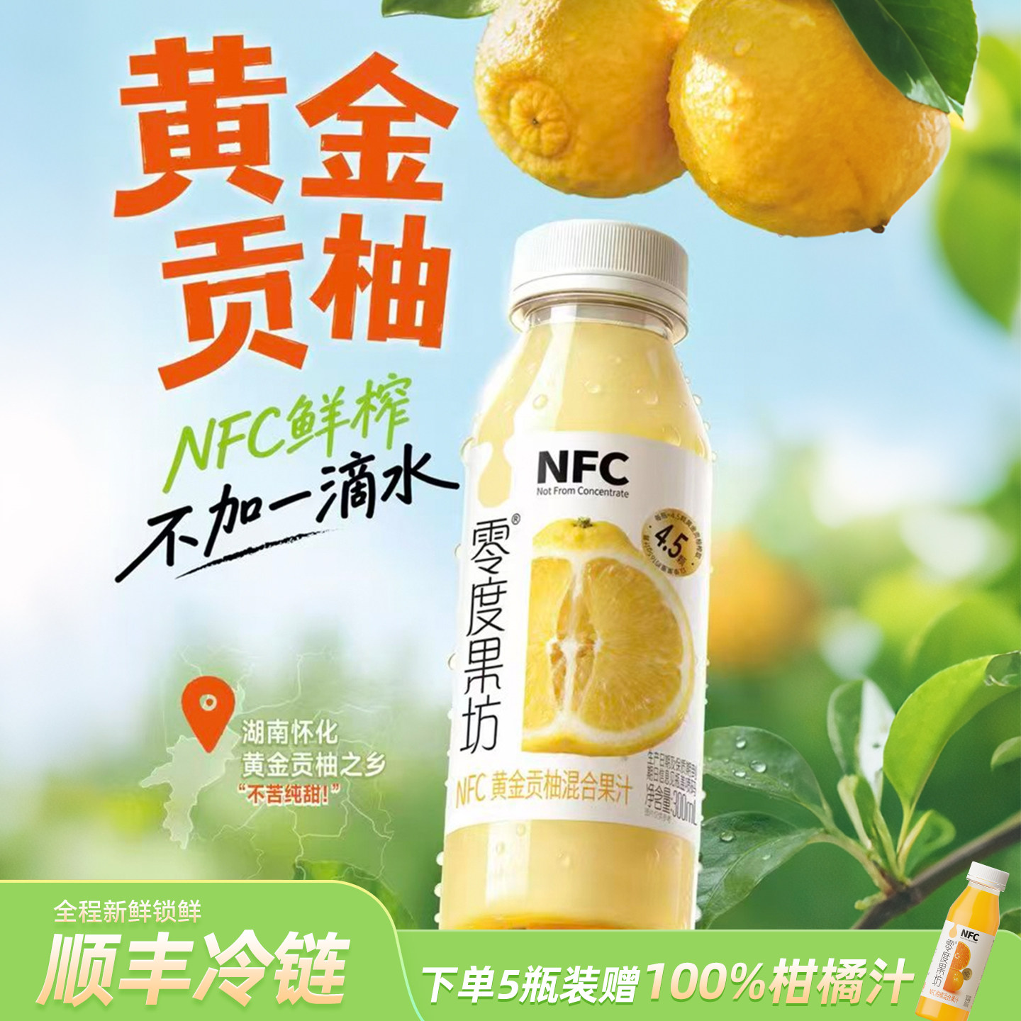 零度果坊NFC100%鲜榨黄金贡柚汁
