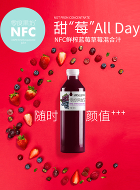 零度果坊nfc鲜榨葡萄蓝莓混合果汁含维C960mLx2瓶 大瓶分享装饮品