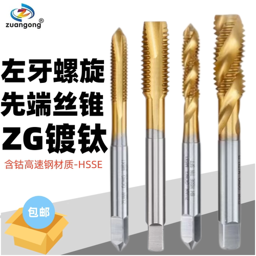反牙先端左牙螺旋丝锥不锈钢用