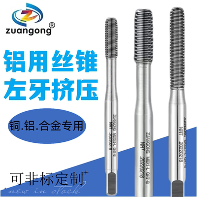 挤压丝锥反牙铝用丝锥