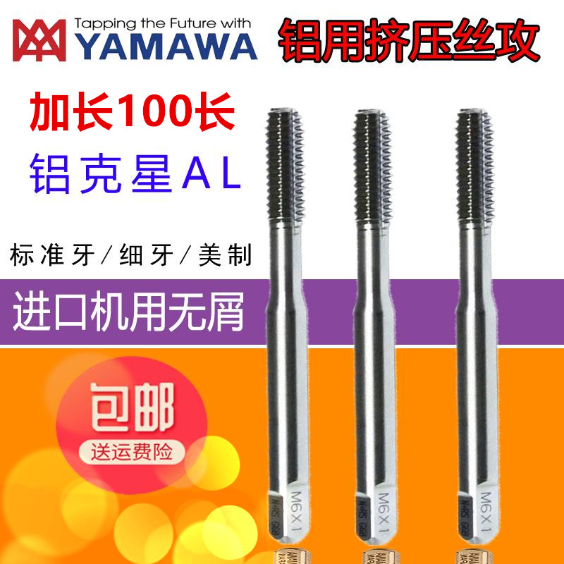 进口YAMAWA加长铝用挤压丝攻M3X0.5M3.5X0.6M4M5M6X1美制挤牙丝锥